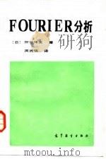 FOURIER分析 1982 PDF电子版封面 13010·0776 (日)河田龙夫著;周民强译