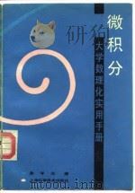 大学数理化实用手册 微机分 1989 PDF电子版封面 7532314812 朱学炎编