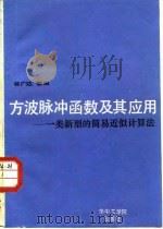 方波脉冲函数及其应用  一类新型的简易近似计算法（1986 PDF版）