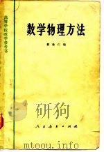 数学物理方法（1965 PDF版）