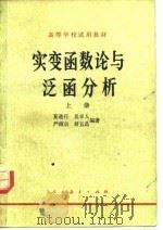 实变函数论与泛函分析  上（1978 PDF版）