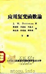 应用复变函数论  下（1979 PDF版）