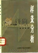 样条分析 1979 PDF电子版封面 13119·774 (美)胥尔兹(M.H.Schultz)著;赵根榕译