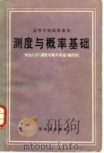 测度与概率基础 1984 PDF电子版封面 7182·61 中山大学《测度与概率基础》编写组编