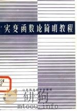 实变函数论简明教程 1985 PDF电子版封面 13195·138 烟台师范学院编