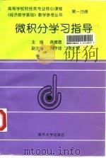 微积分学习指导（1997 PDF版）