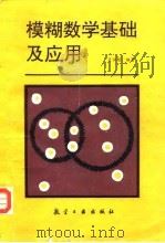 模糊数学基础及应用 1992 PDF电子版封面 7800464075 肖位枢编著