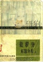 微积分解题分析 上 1980 PDF电子版封面 沈树民,秦淦,周英