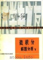 微积分解题分析  下（1983 PDF版）