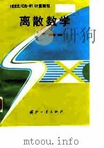 离散数学 1996 PDF电子版封面 7118014109 朱望规编著