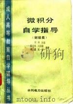 微积分自学指导  财经类（1986 PDF版）