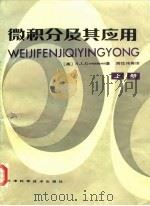 微积分及其应用 上 1988 PDF电子版封面 7530801198 (美)格罗斯曼(Grossmon,S.I.)著;周性伟等译