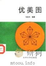 优美图 1991 PDF电子版封面 7301015437 马克杰编著