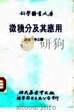 微积分及其应用（1988 PDF版）