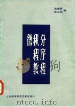 微积分程序教程 1983 PDF电子版封面 13192·50 张建亚,陈永明编