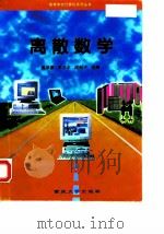 离散数学 1997 PDF电子版封面 7562413525 姜泽渠等主编