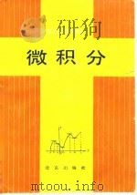 成人高等学校教材  微积分（1986 PDF版）