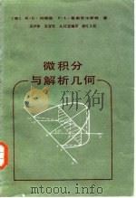微积分与解析几何（1985 PDF版）