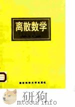 离散数学 1998 PDF电子版封面 7810244914 王兵山等编
