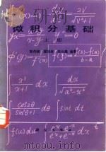 微积分基础（1984 PDF版）