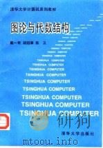 图论与代数结构（1995 PDF版）