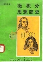 微积分思想简史 1987 PDF电子版封面 7300000614 周述岐著