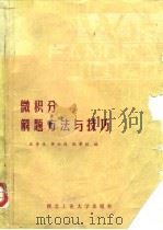 微积分解题方法与技巧（1987 PDF版）
