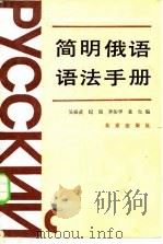 简明俄语语法手册（1984 PDF版）