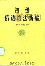 初级俄语语法新编 1983 PDF电子版封面 9017·1298 韦光华,韦威华编