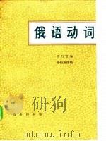 俄语动词（1984 PDF版）