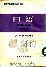 日语 第3册 1981 PDF电子版封面 7532702650 上海外国语学院日语教研室编