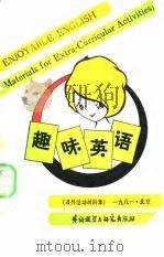 趣味英语（1981 PDF版）