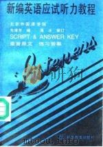 新编英语应试听力教程 录音原文 练习答案 Script & naswer key 1991 PDF电子版封面 7110022447 朱维芳编