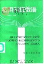 实用科技俄语 1992 PDF电子版封面 7502007113 刘听成编著