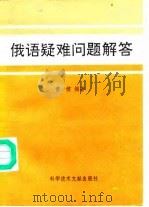 俄语疑难问题解答（1992 PDF版）
