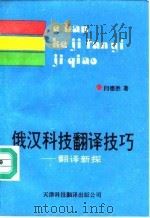 俄汉科技翻译技巧 翻译新探 1992 PDF电子版封面 7543303078 阎德胜著