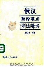 俄汉翻译难点译法漫谈 1992 PDF电子版封面 7800383660 童公和编著