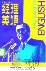 经理英语（1987 PDF版）