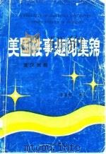 美国轶事趣闻集锦 英汉对照 1986 PDF电子版封面 李国林译注