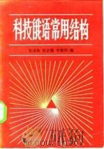 科技俄语常用结构（1981 PDF版）