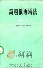 简明俄语语法（1981 PDF版）