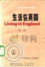 生活在英国  英语广播会话（1982 PDF版）