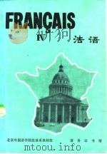 法语 第四册（1981年09月第1版 PDF版）
