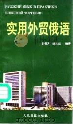 实用外贸俄语（1993 PDF版）