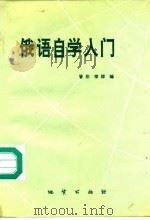 俄语自学入门（1993 PDF版）