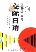 出国人员用交际日语 上 1991 PDF电子版封面 7200001961 (日)今井干夫著;诸在明等编译