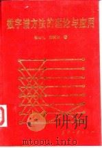 数学谱方法的理论与应用（1992 PDF版）