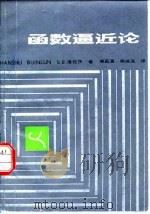 函数逼近论 1981 PDF电子版封面 13119·914 洛伦茨(G.G.Lorentz)著;谢庭藩,施咸亮译
