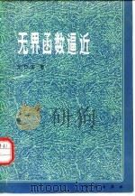无界函数逼近（1983 PDF版）