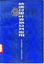 快速付里叶变换及其应用 1982 PDF电子版封面 15045·2623 孙仲康编著